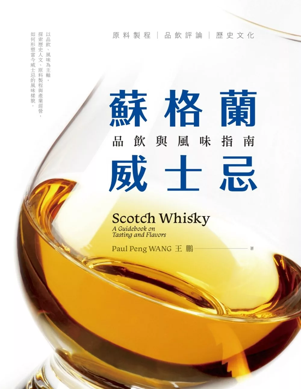 蘇格蘭威士忌：品飲與風味指南 (電子書)
