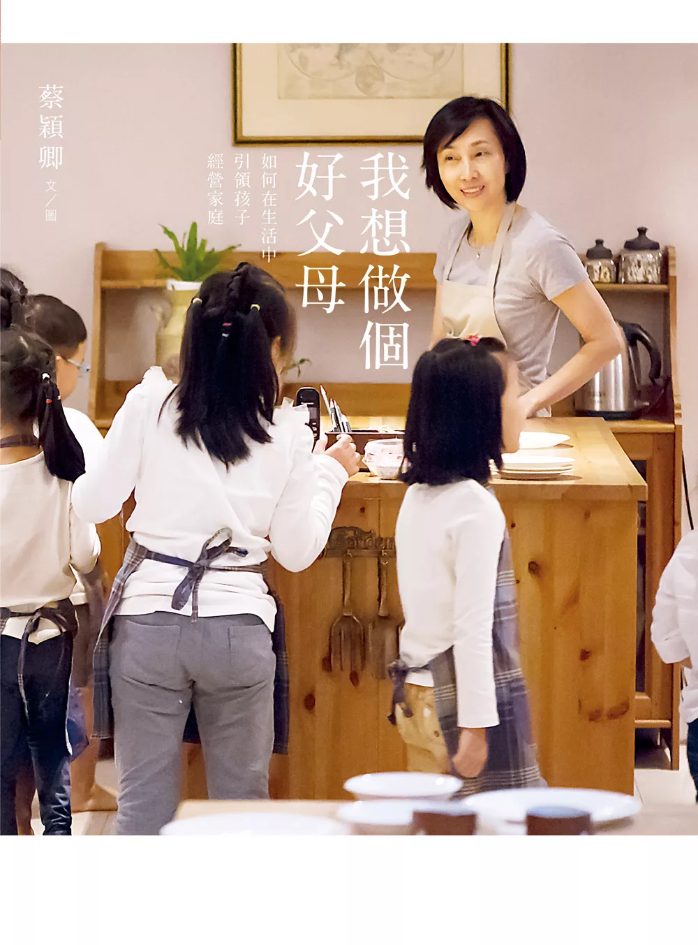 我想做個好父母 (電子書)