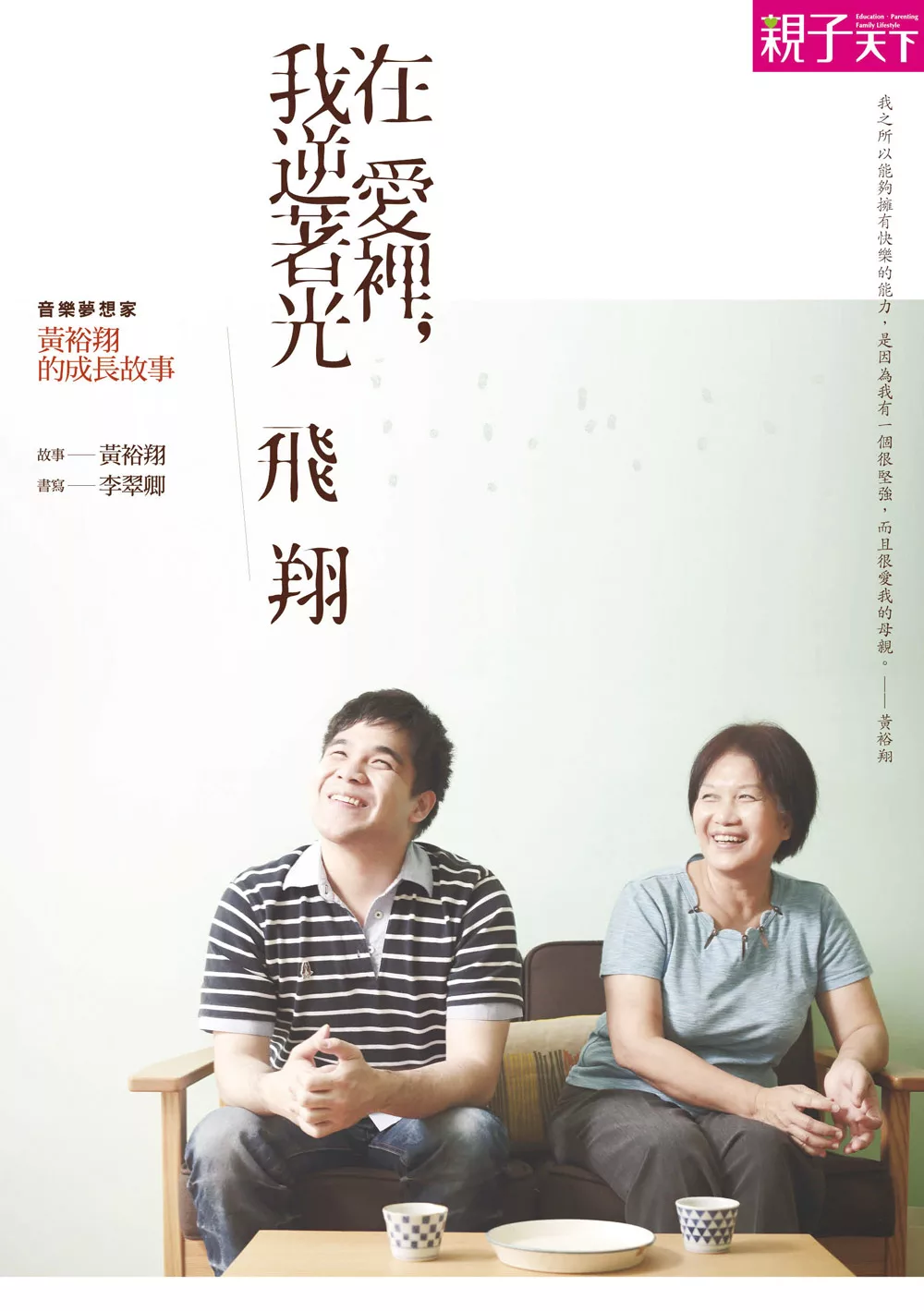 在愛裡，我逆著光飛翔 (電子書)