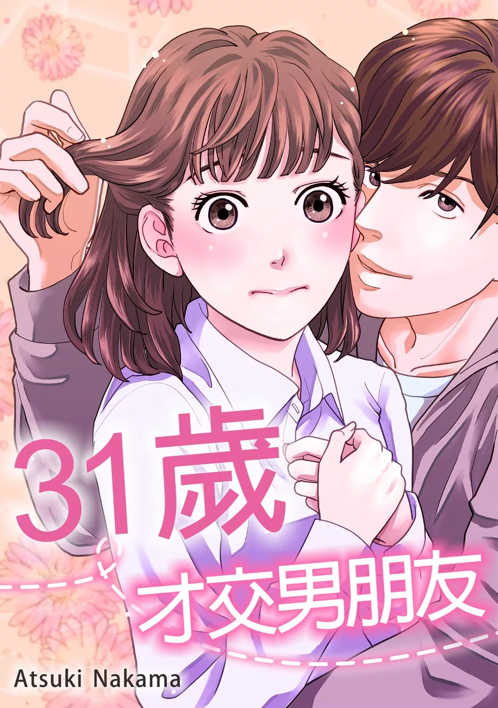 31歲，才交男朋友。(第1話) (電子書)