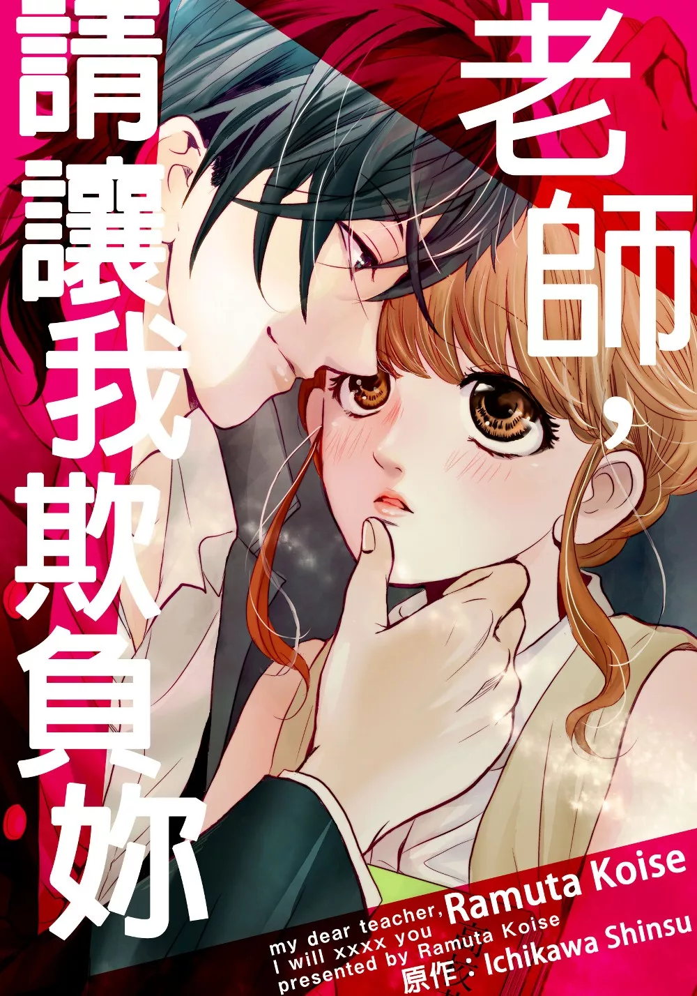 老師，請讓我欺負妳(第3話) (電子書)