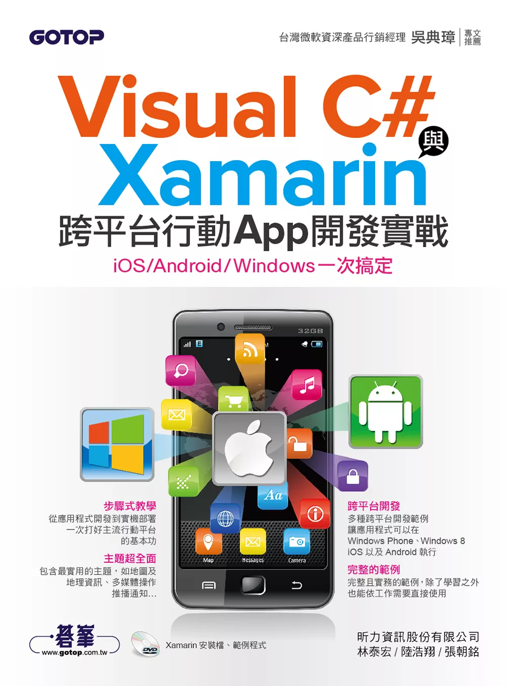 Visual C#與Xamarin跨平台行動App開發實戰--iOS/Android/Windows一次搞定 (電子書)