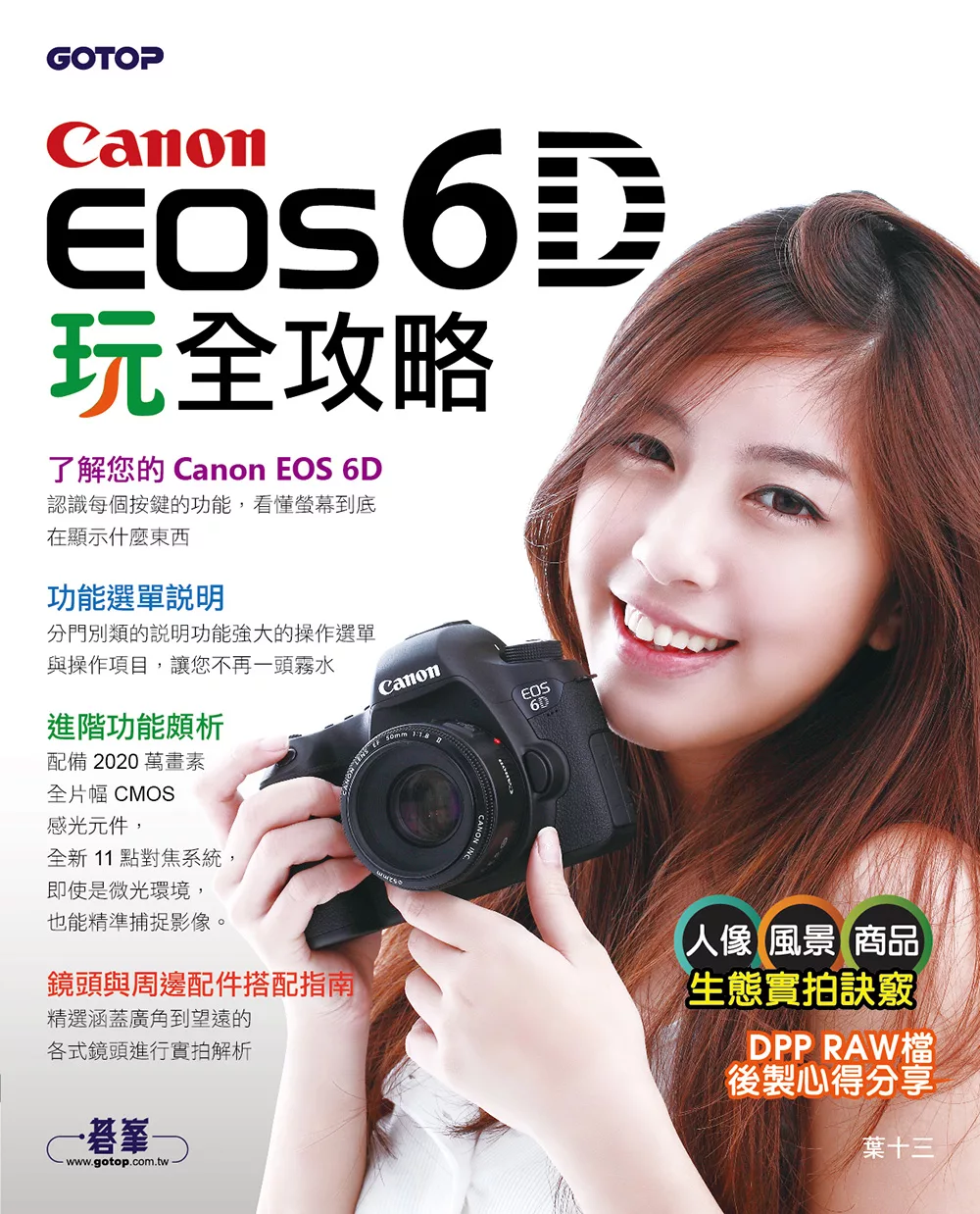 Canon EOS 6D玩全攻略 (電子書)