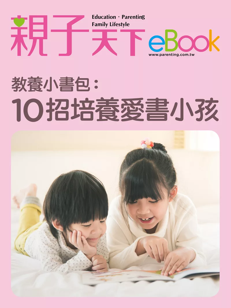 教養小書包：10招培養愛書小孩 (電子書)