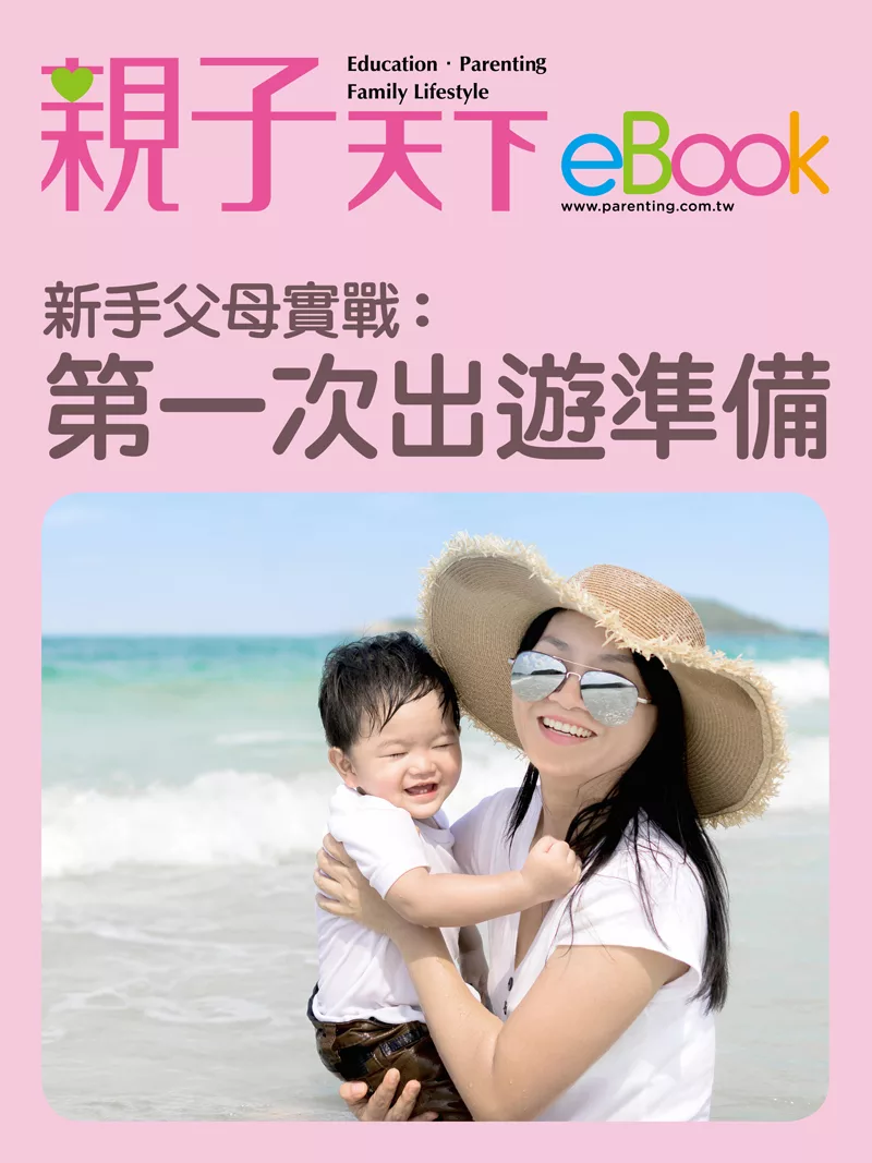 新手父母實戰：第一次出遊準備 (電子書)