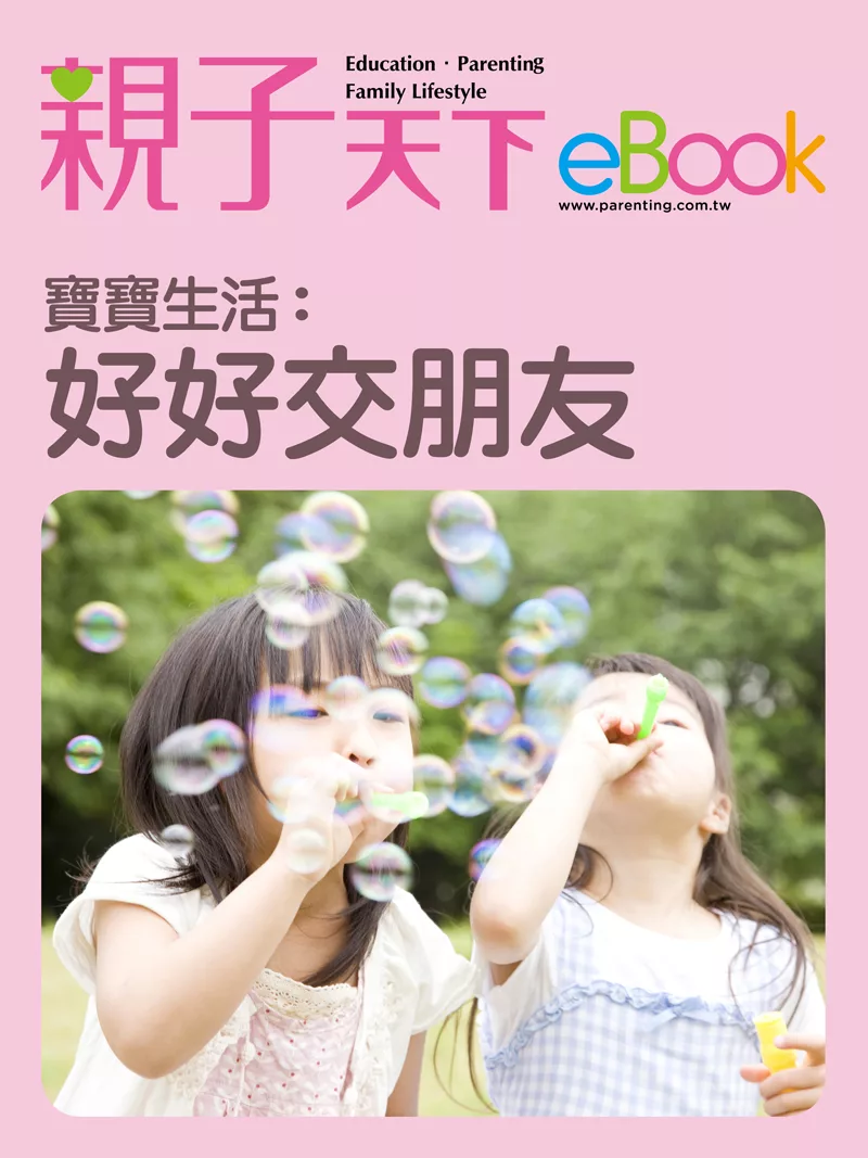 寶寶生活：好好交朋友 (電子書)