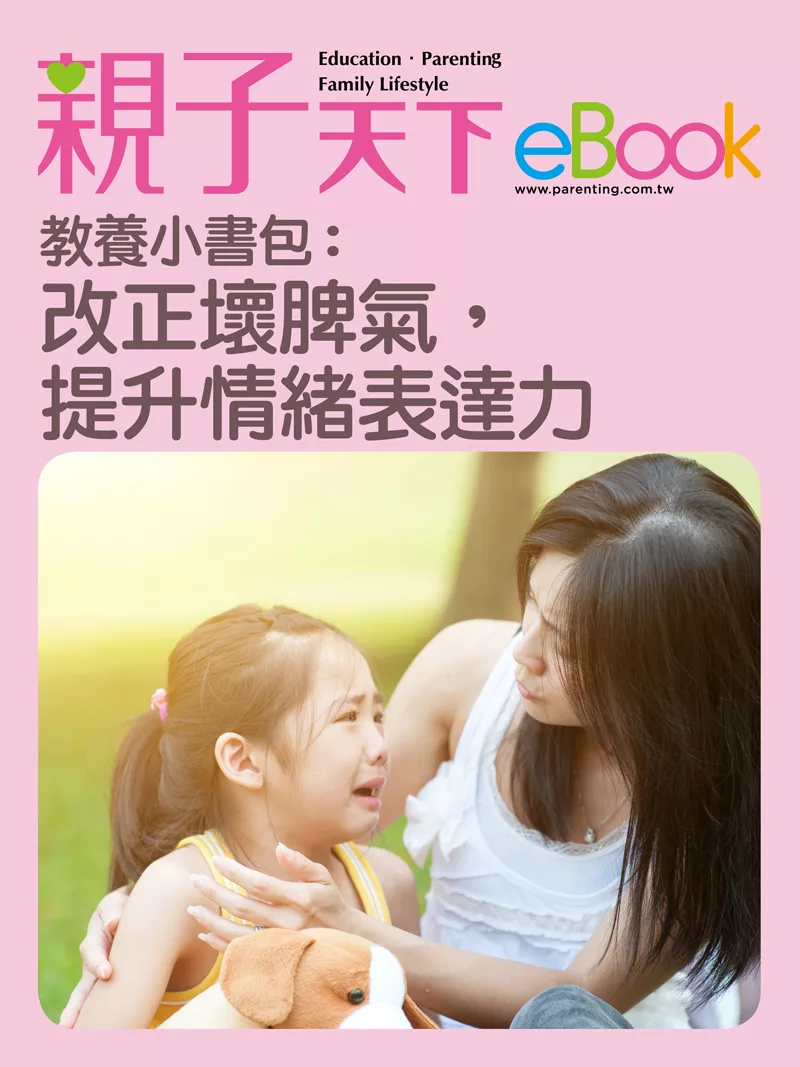 教養小書包：改正壞脾氣，提升情緒表達力 (電子書)