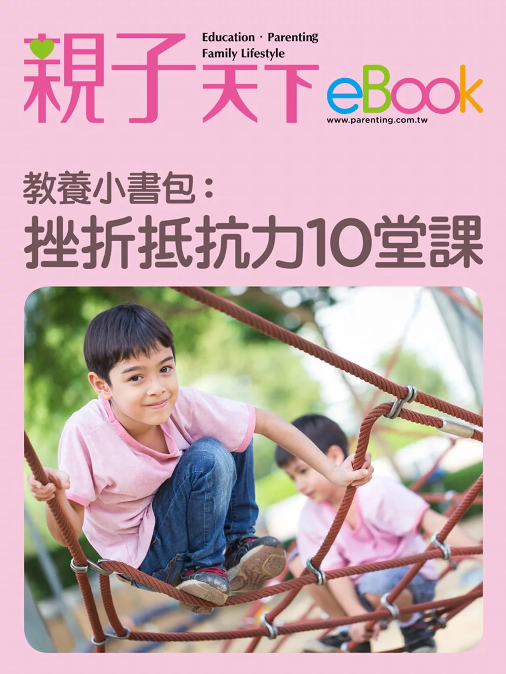 教養小書包：挫折抵抗力10堂課 (電子書)