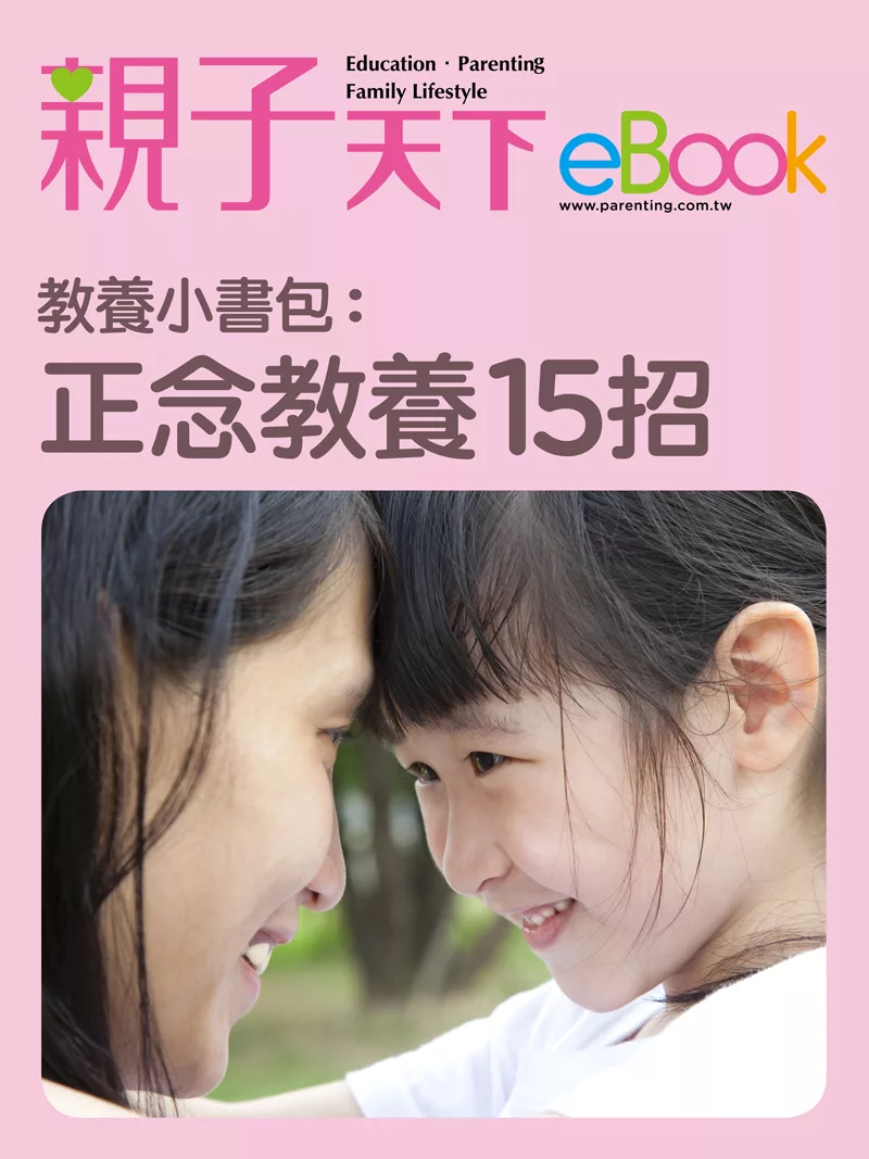 教養小書包：正念教養15招 (電子書)