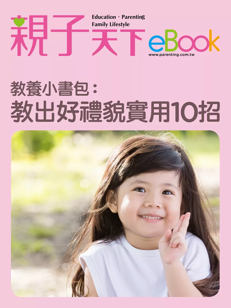 教養小書包：教出好禮貌 實用10招 (電子書)