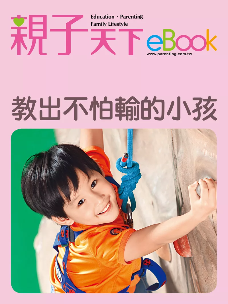 教出不怕輸的小孩 (電子書)