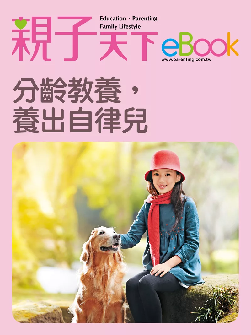 分齡教養，養出自律兒 (電子書)