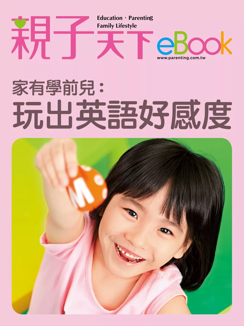 家有學前兒：玩出英語好感度 (電子書)