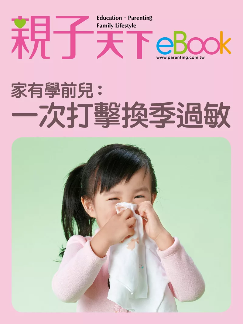 家有學前兒：一次打擊 換季過敏 (電子書)