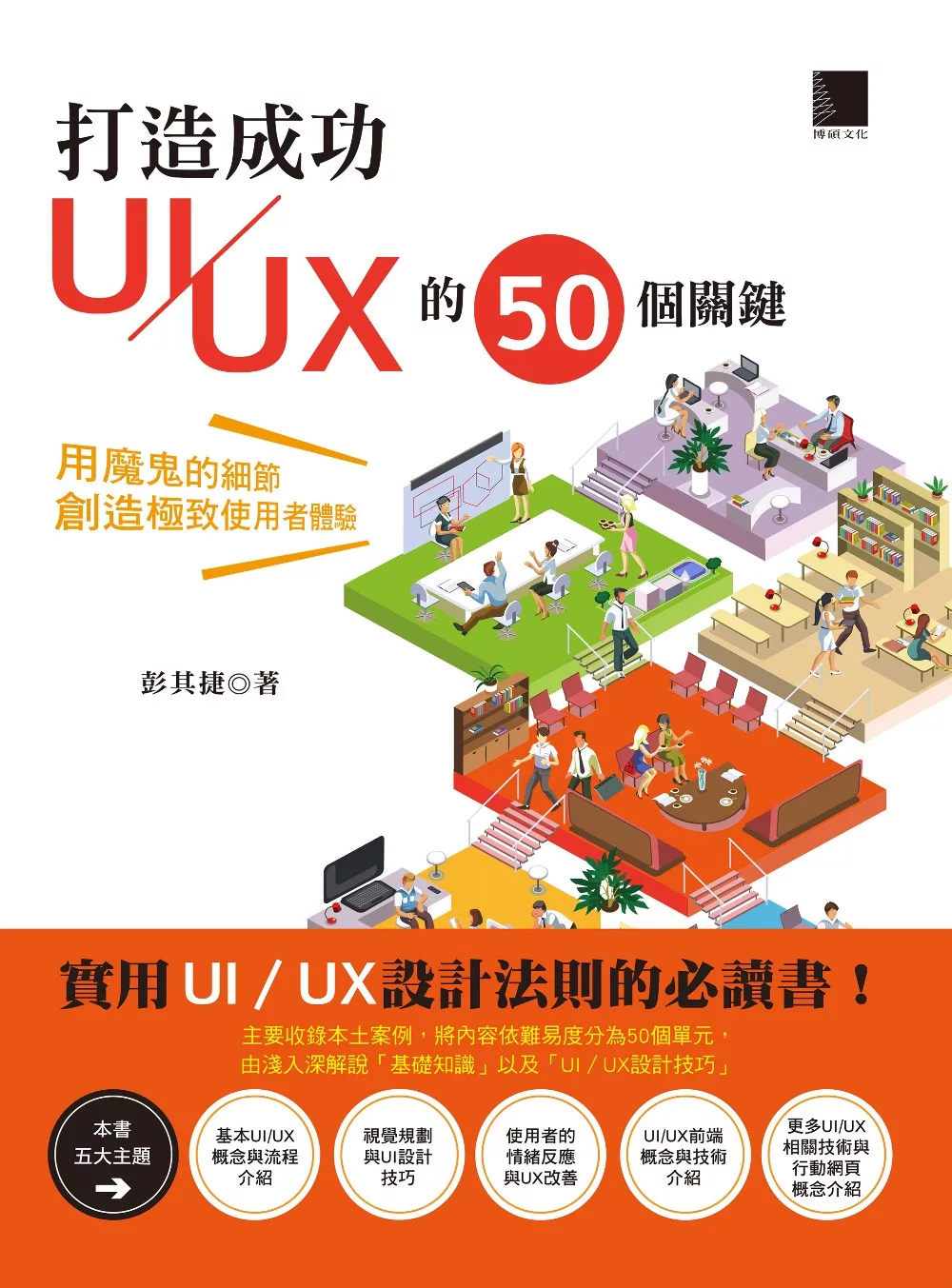 打造成功UI／UX的50個關鍵：用魔鬼的細節創造極致使用者體驗 (電子書)