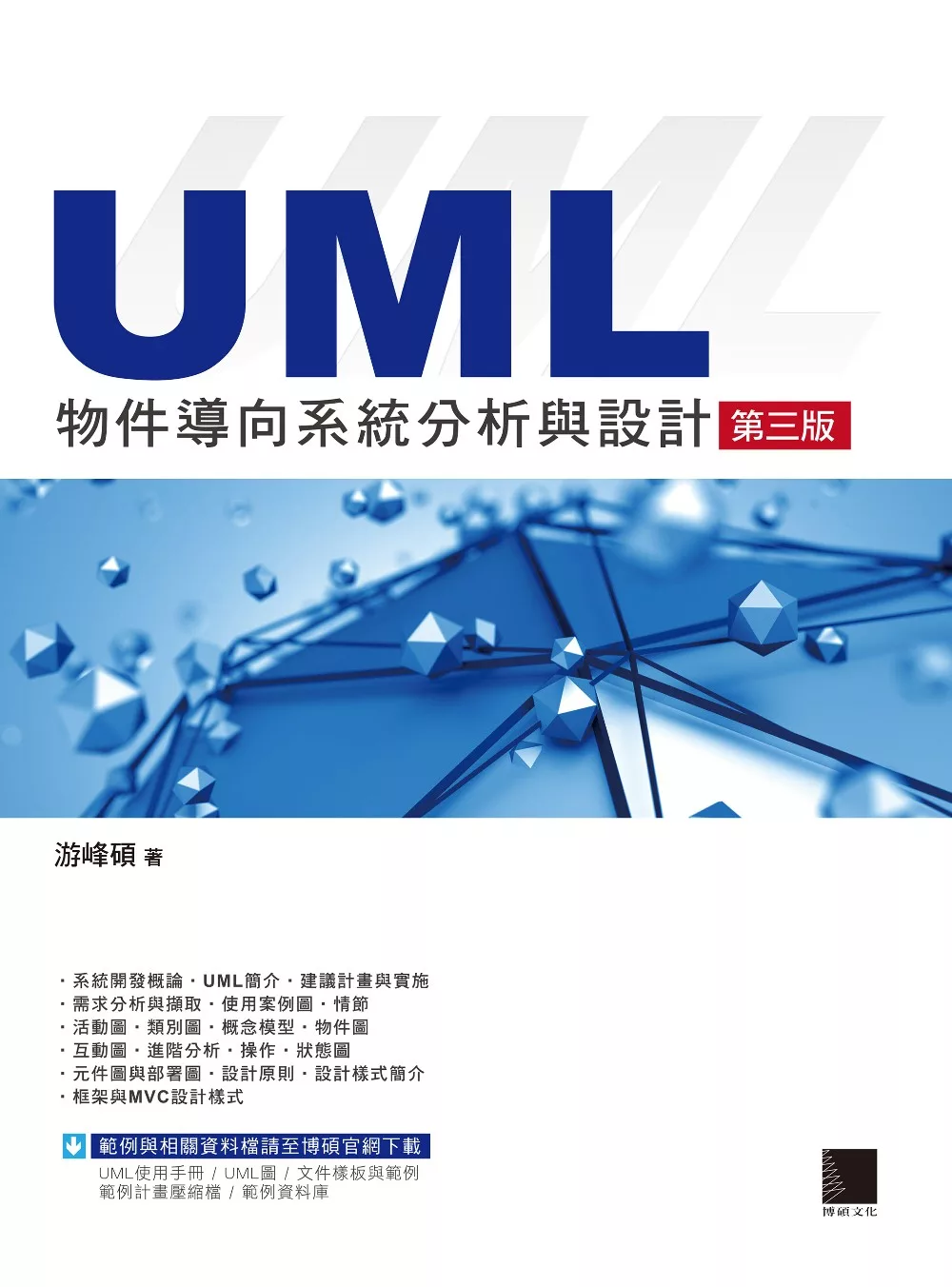 UML物件導向系統分析與設計(第三版) (電子書)