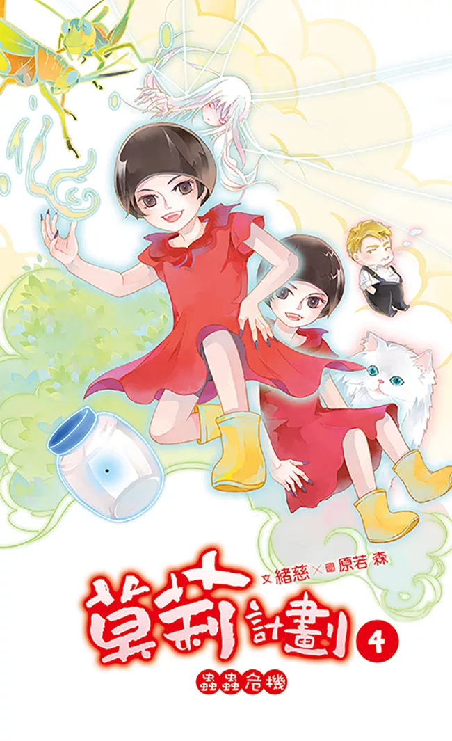 莫莉計劃 04 (電子書)