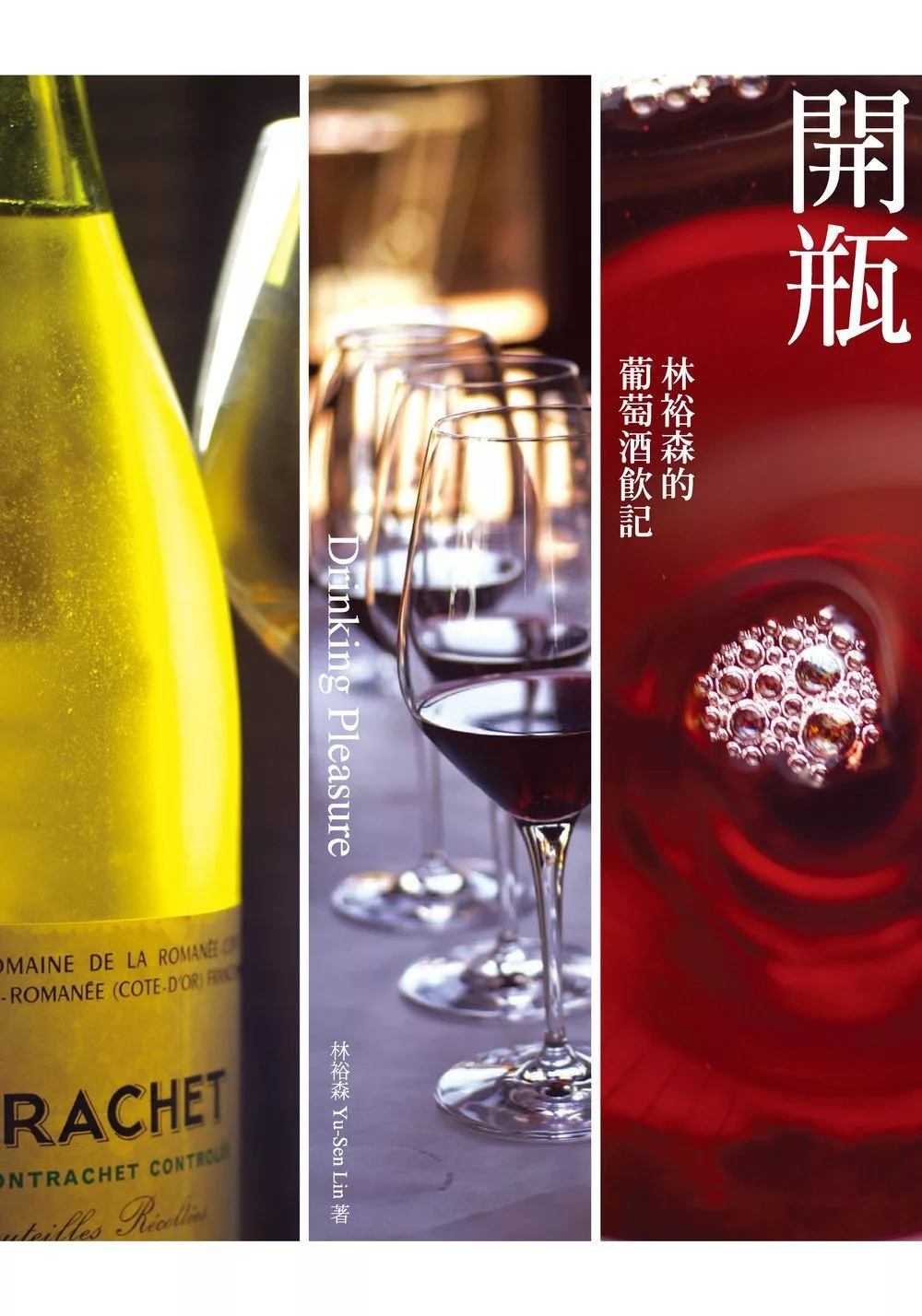 開瓶：林裕森的葡萄酒飲記 (電子書)