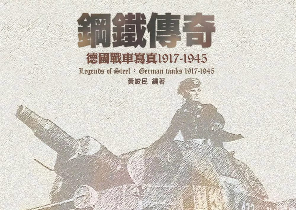 鋼鐵傳奇：德國戰車寫真1917-1945 (電子書)