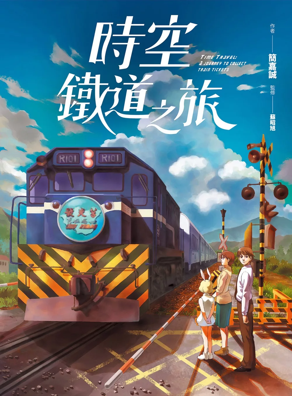 時空鐵道之旅 (電子書)