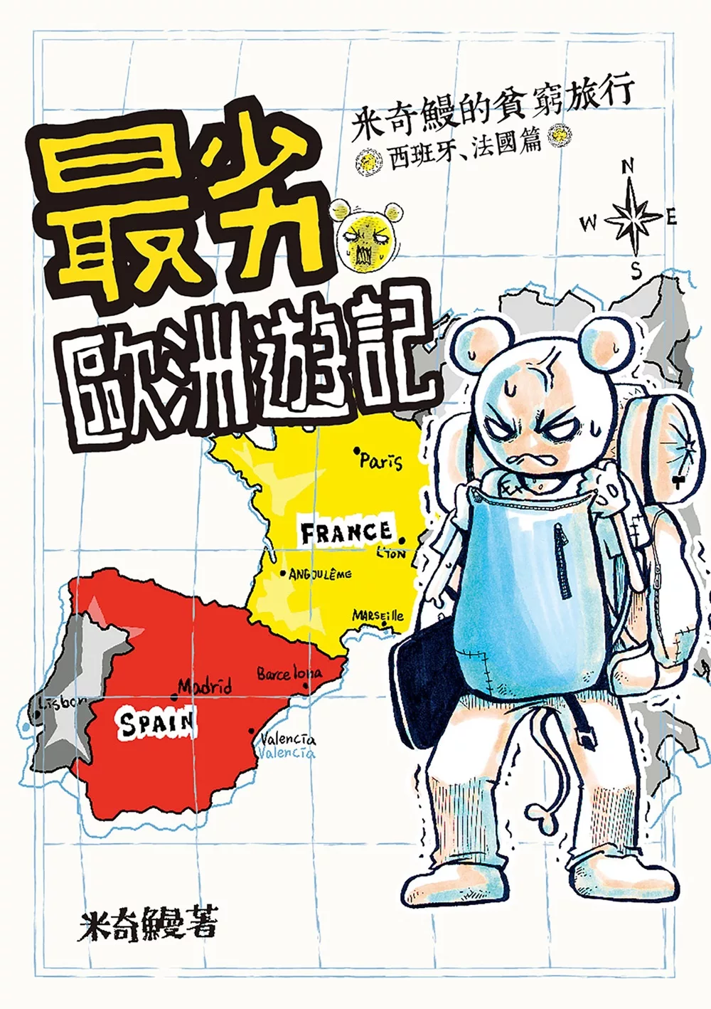 最劣歐洲遊記 米奇鰻的貧窮旅行 西班牙、法國篇 (電子書)
