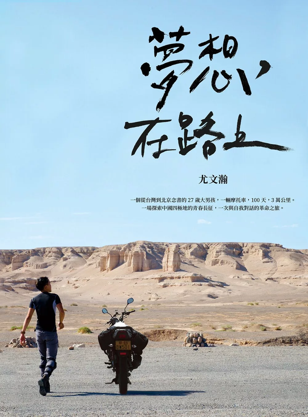 夢想，在路上：一輛摩托車，100天，3萬公里，一場探索中國四極地的青春長征，一次與自我對話的革命之旅 (電子書)