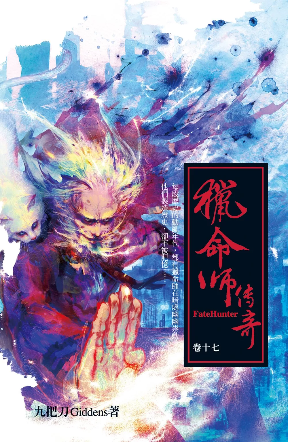 獵命師傳奇（卷十七） (電子書)