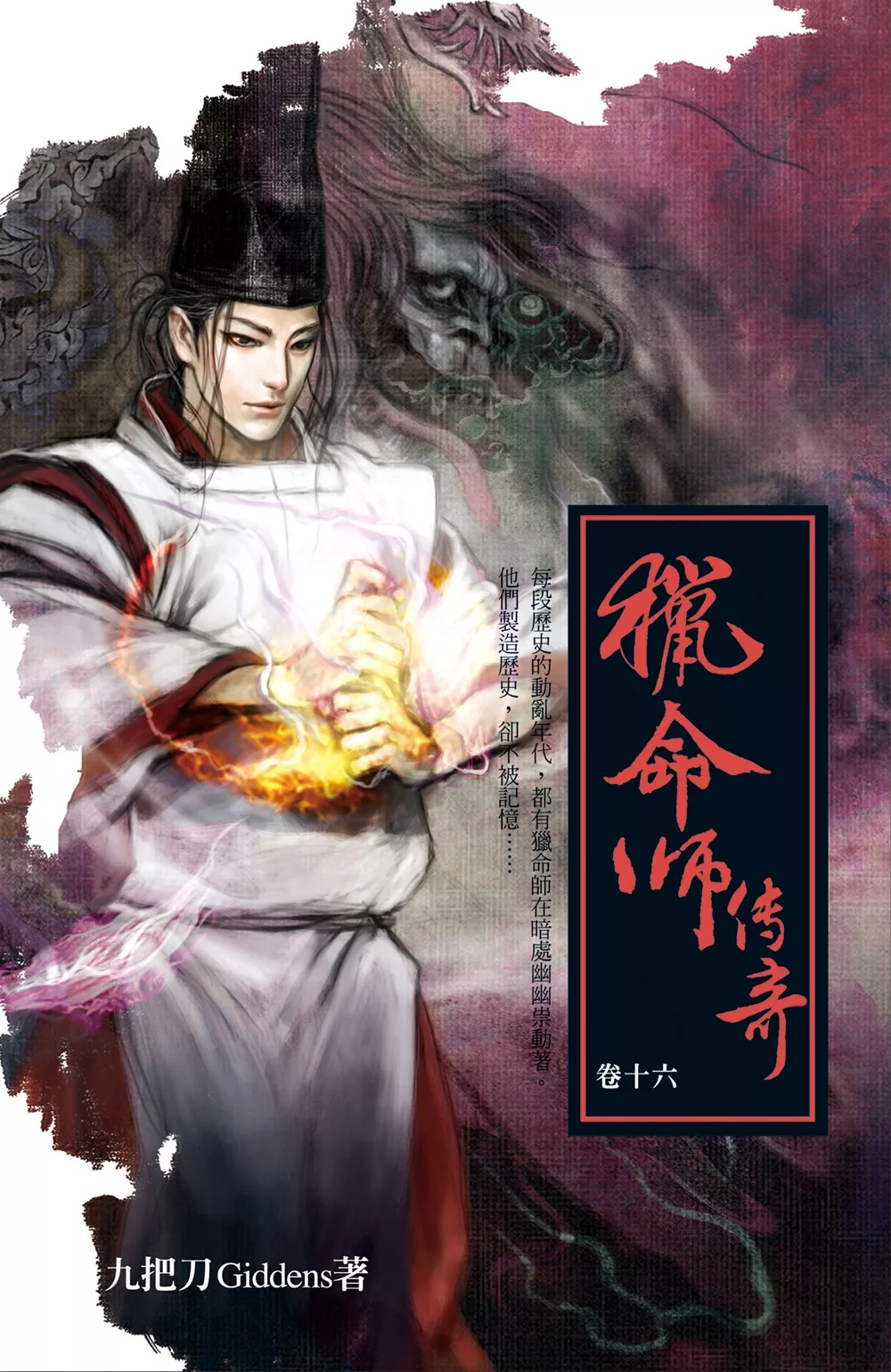 獵命師傳奇（卷十六） (電子書)