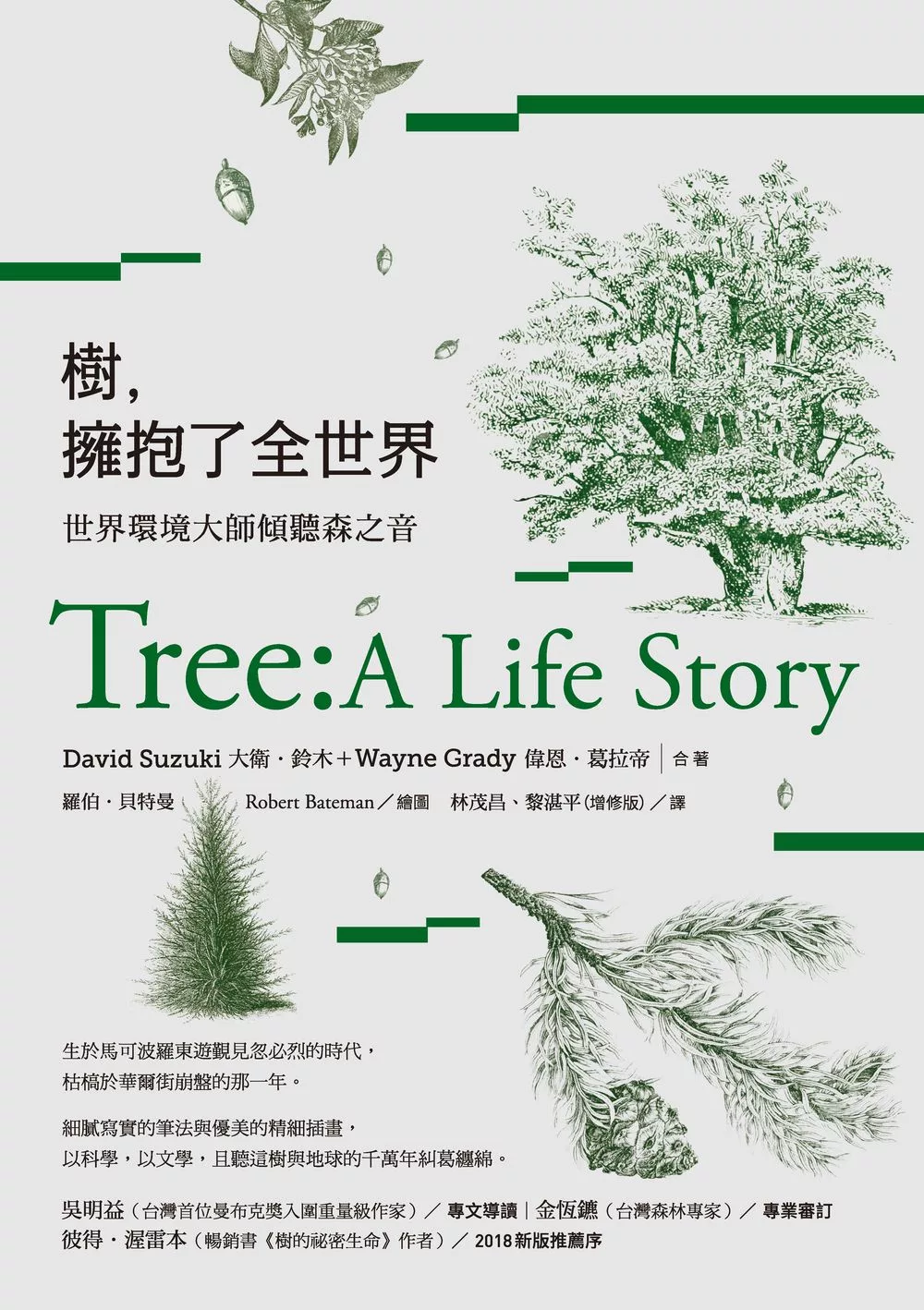 樹，擁抱了全世界：世界環境大師傾聽森之音 (電子書)