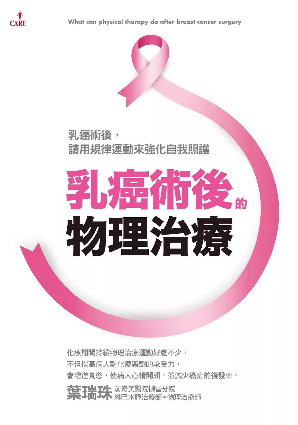 乳癌術後的物理治療 (電子書)
