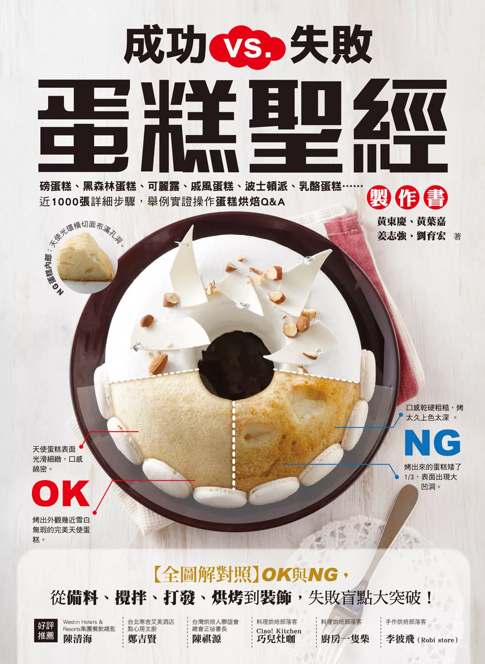 成功VS.失敗，蛋糕聖經製作書：【全圖解對照】OK與NG，從備料、攪拌、打發、烘烤到裝飾，失敗盲點大突破！ (電子書)