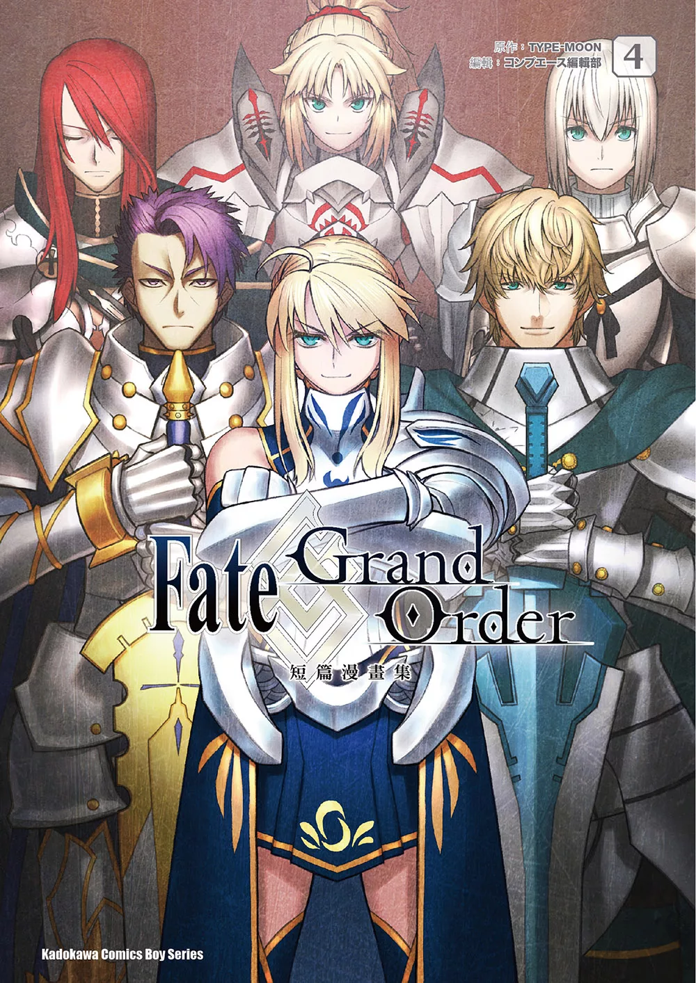 Fate/Grand Order短篇漫畫集 (4) (電子書)