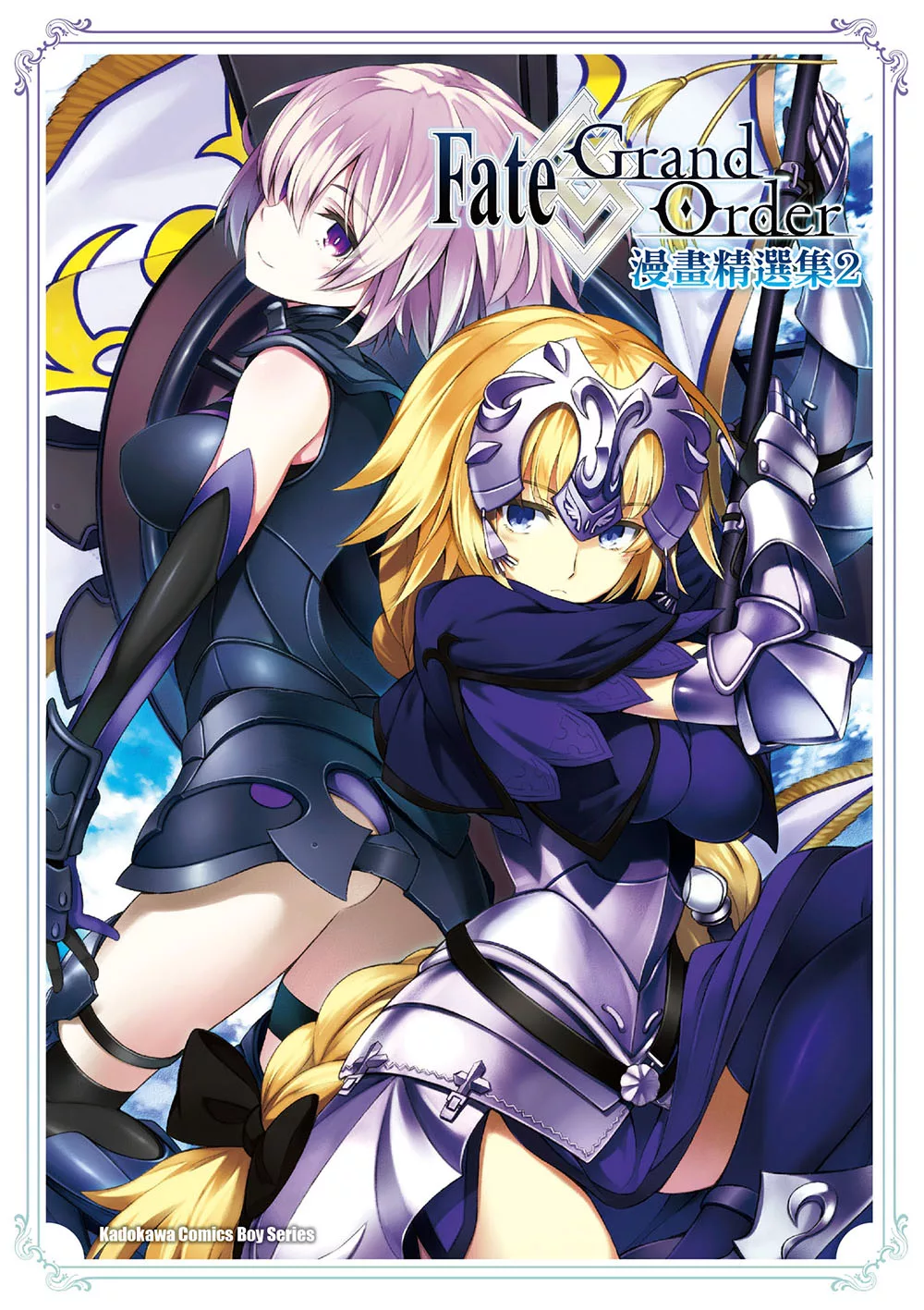 Fate/Grand Order漫畫精選集 (2) (電子書)