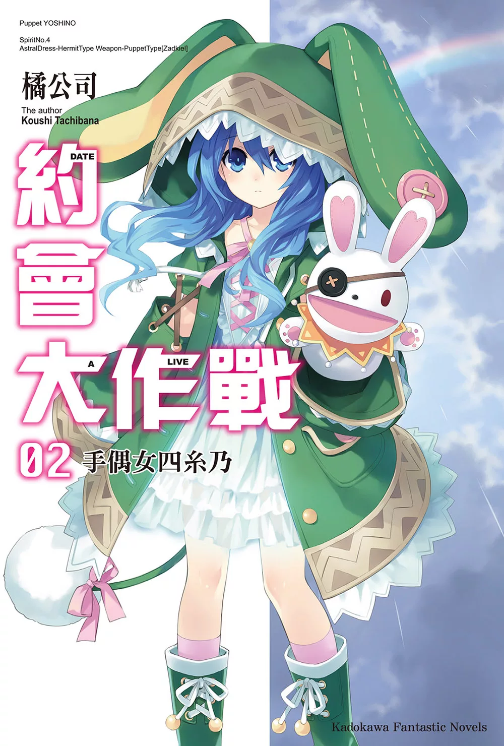 約會大作戰 DATE A LIVE (2) (電子書)