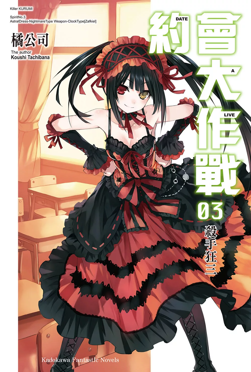 約會大作戰 DATE A LIVE (3) (電子書)