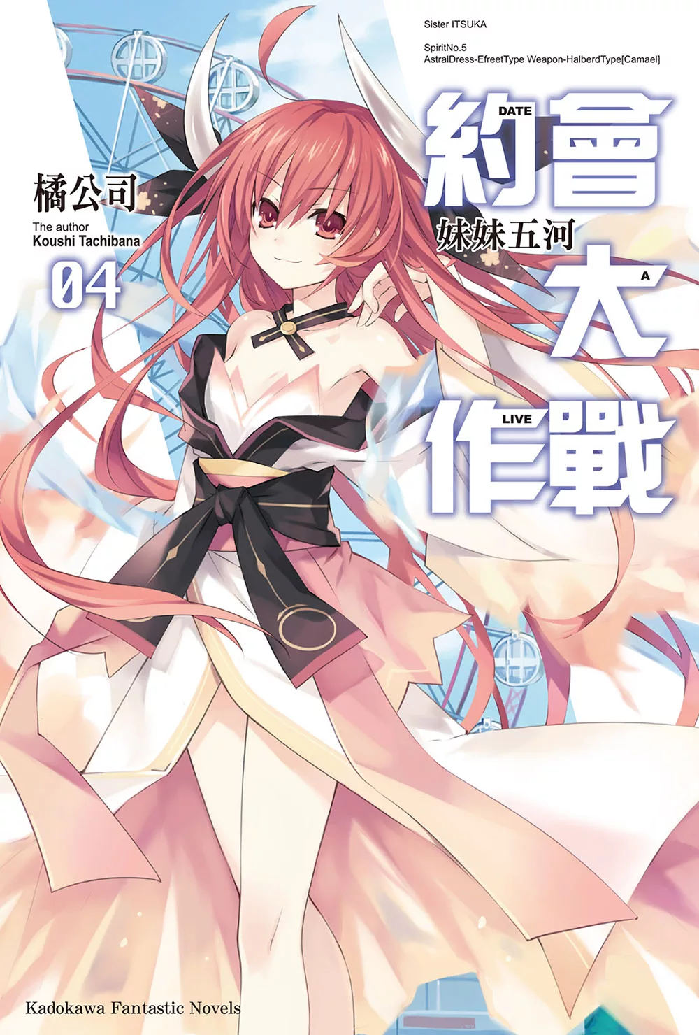 約會大作戰 DATE A LIVE (4) (電子書)