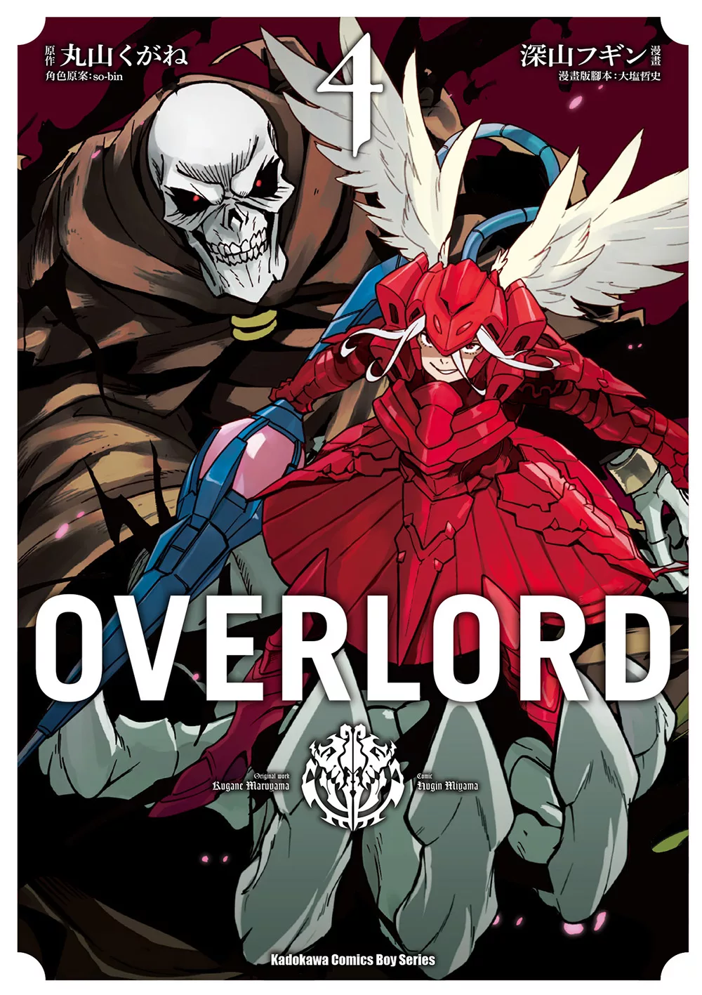 OVERLORD (4) (電子書)