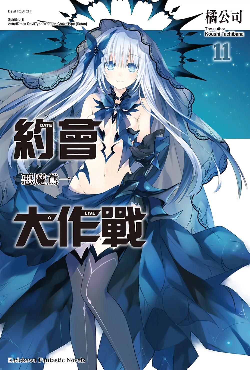 約會大作戰 DATE A LIVE (11) (電子書)