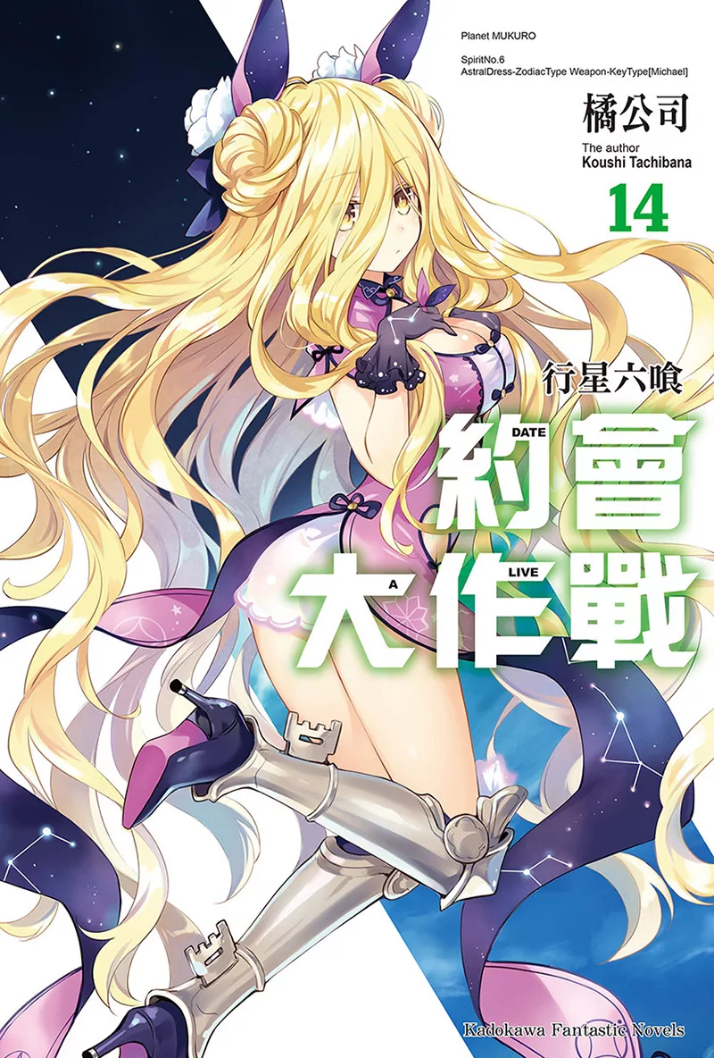 約會大作戰 DATE A LIVE (14) (電子書)