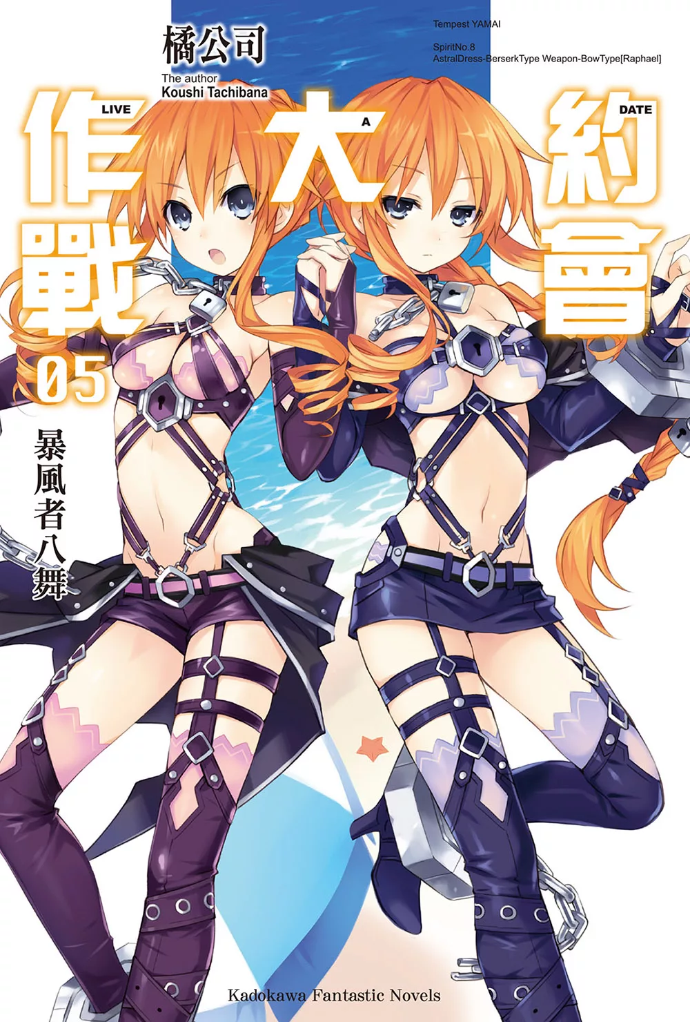 約會大作戰 DATE A LIVE (5) (電子書)