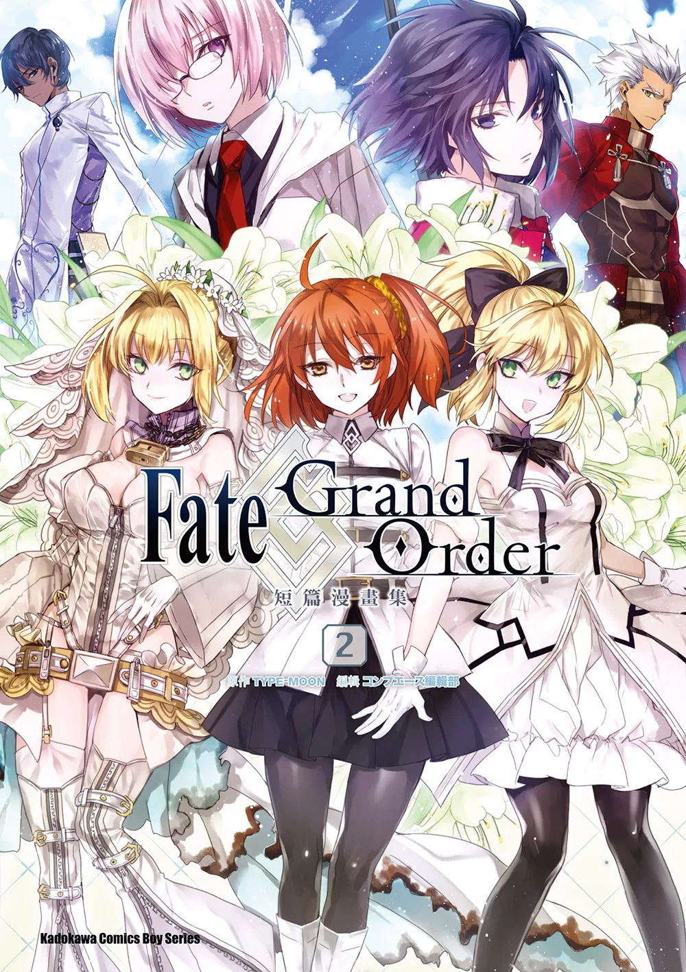 Fate/Grand Order短篇漫畫集 (2) (電子書)