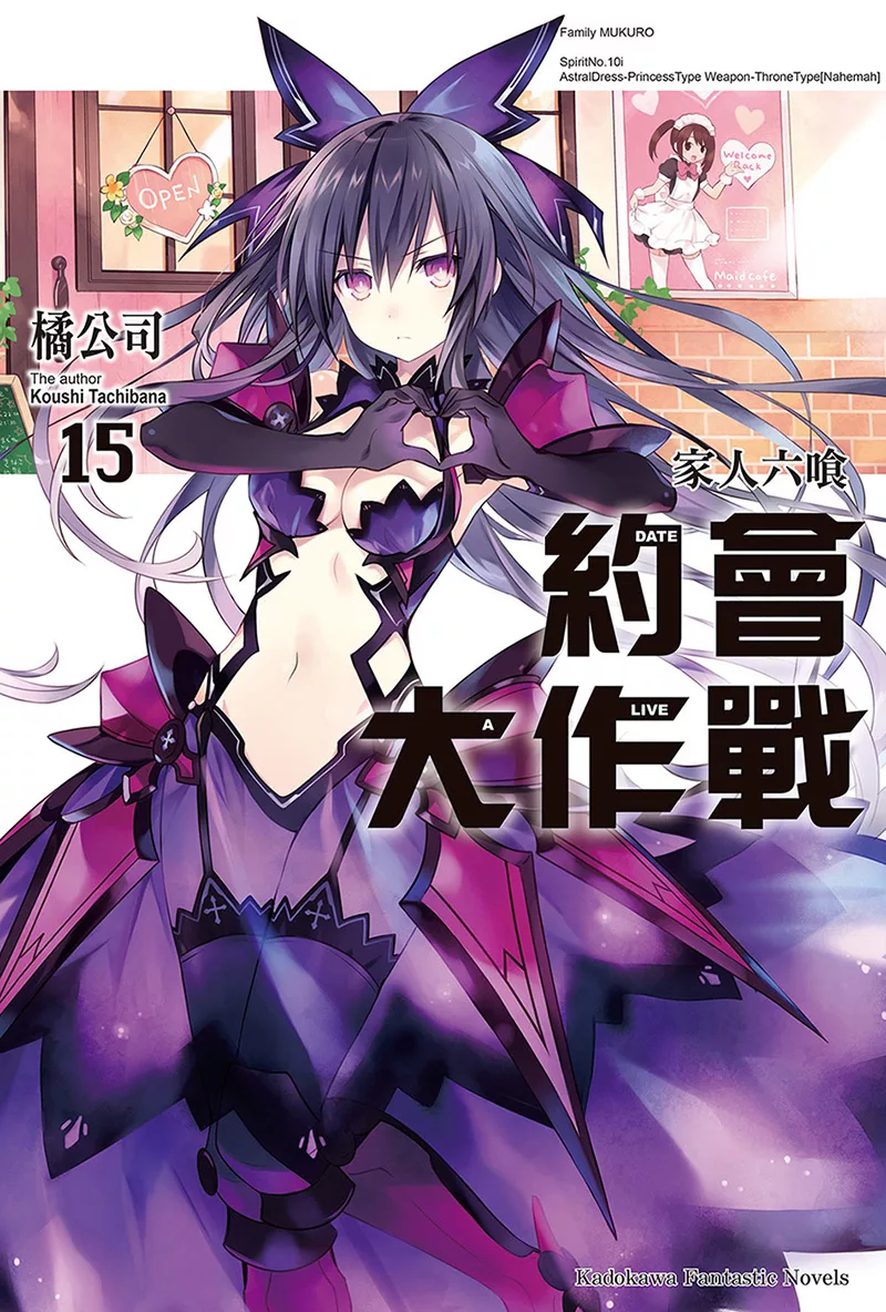 約會大作戰 DATE A LIVE (15) (電子書)