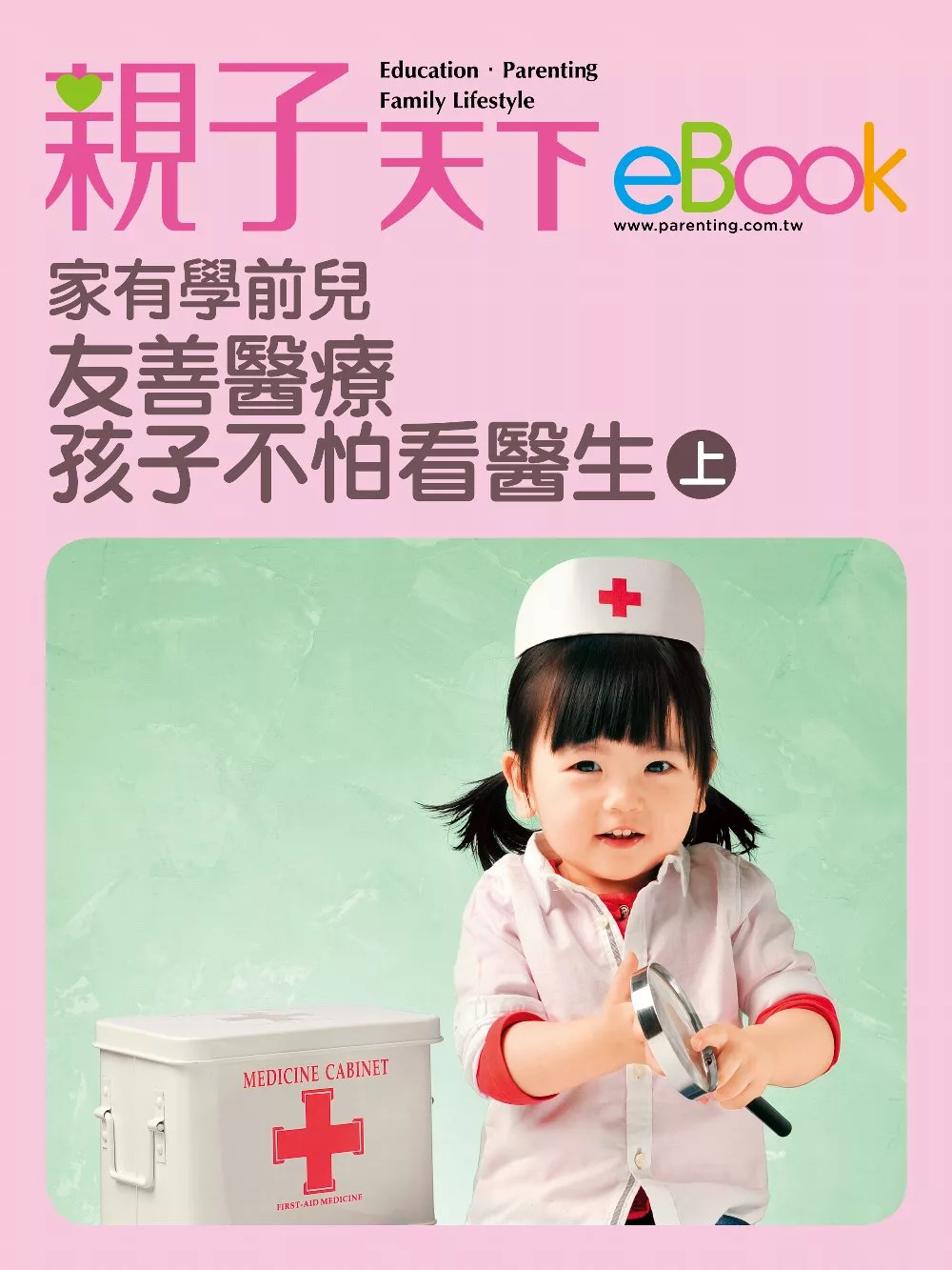 家有學前兒 友善醫療孩子不怕看醫生(上) (電子書)