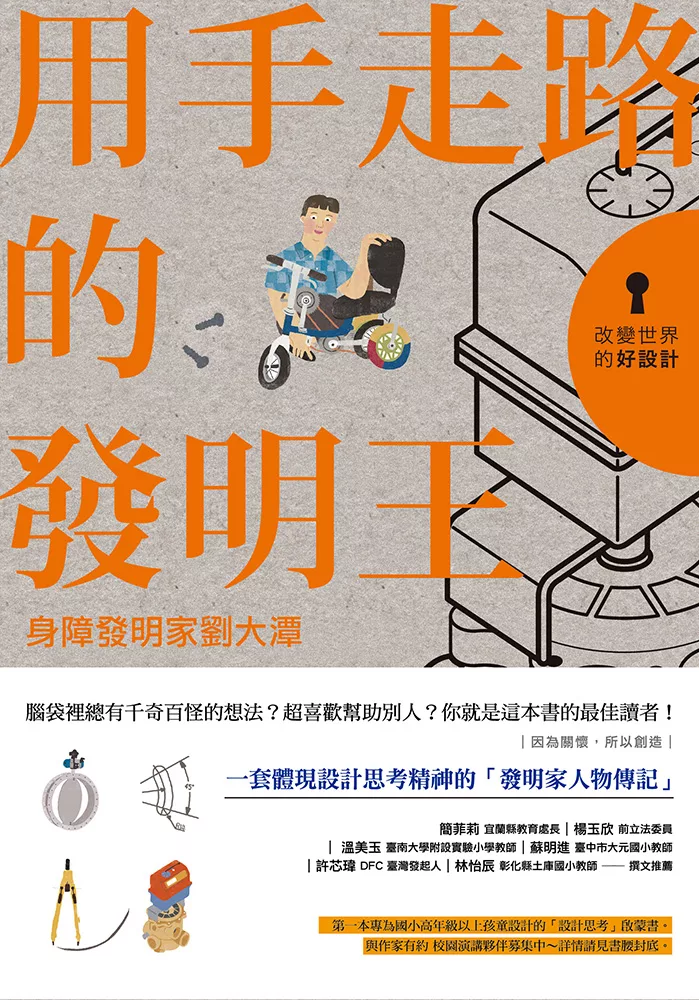 改變世界的好設計02 用手走路的發明王：身障發明家劉大潭 (電子書)