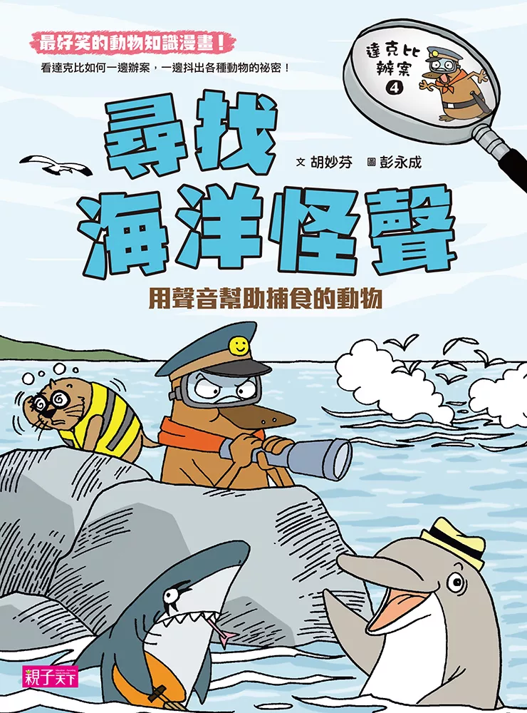 達克比辦案4：尋找海洋怪聲 (電子書)