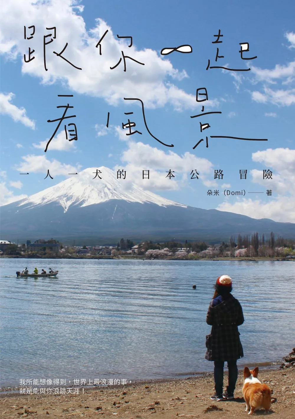 跟你一起看風景 : 一人一犬的日本公路冒險 (電子書)