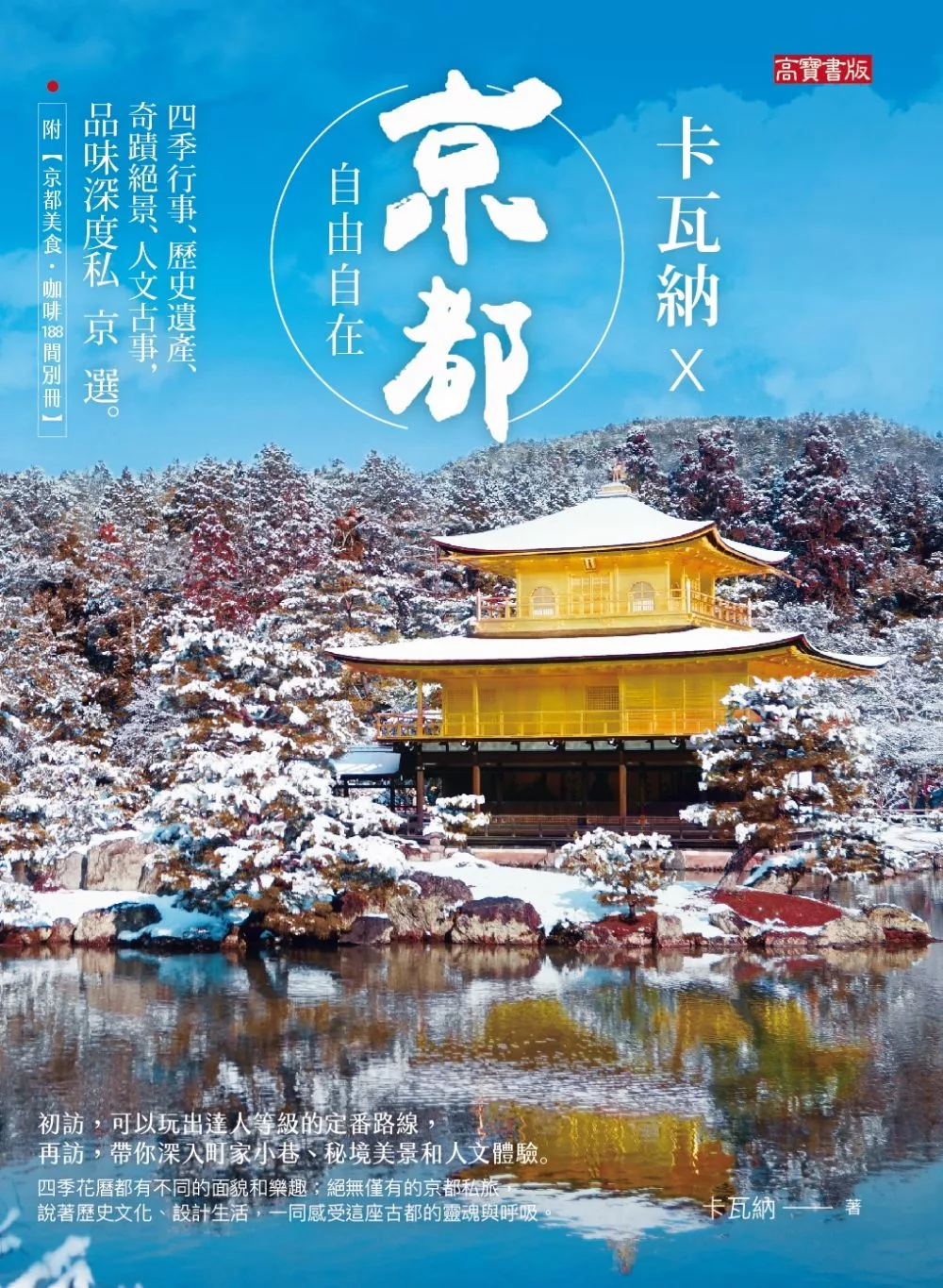 卡瓦納X京都自由自在 - 四季行事、歷史遺產、奇蹟絕景、人文古事 (電子書)