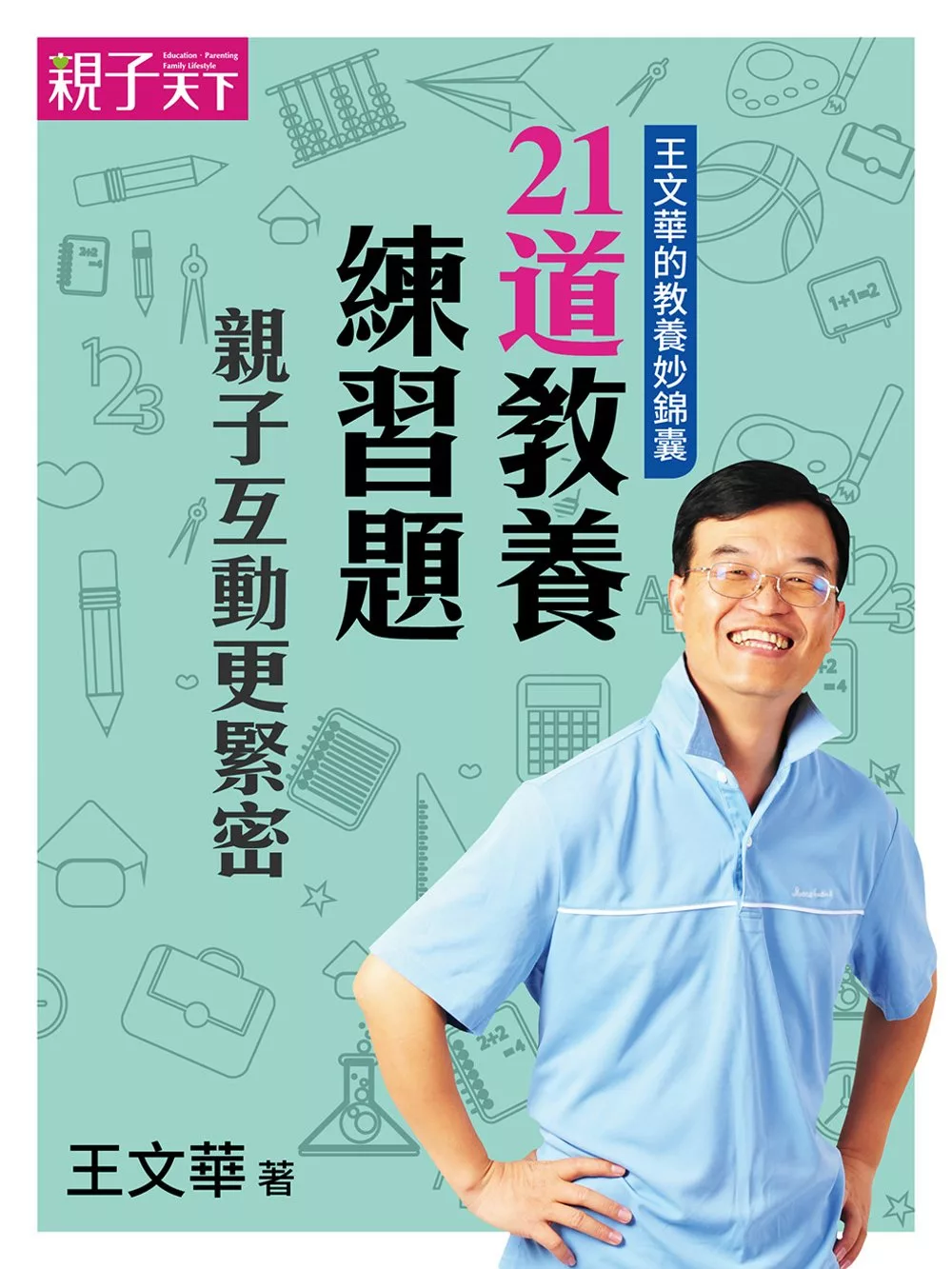 王文華的教養妙錦囊：21道教養練習題，親子互動更緊密 (電子書)