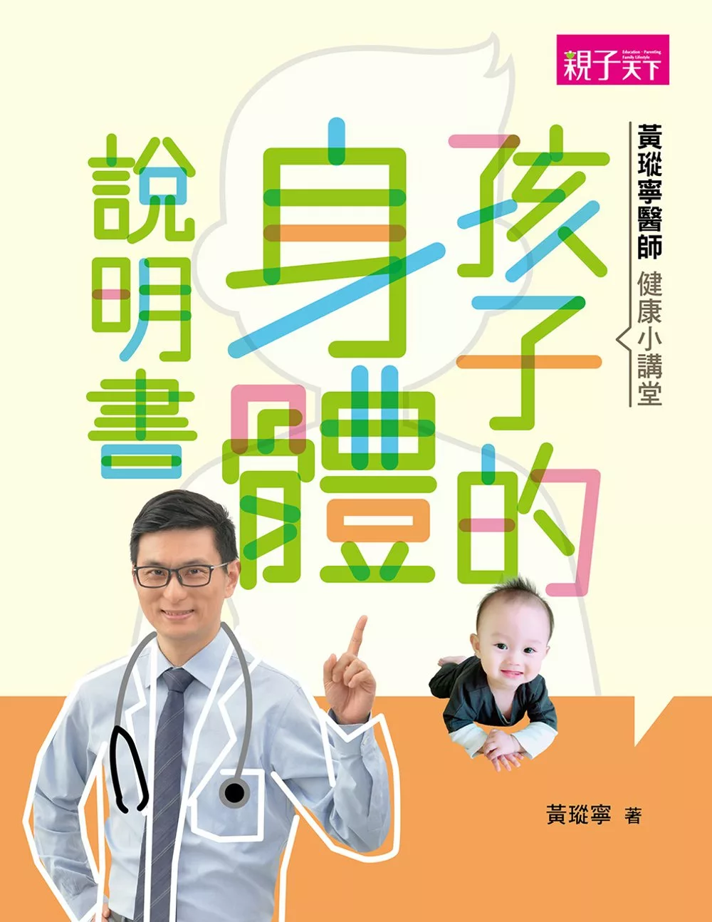 黃瑽寧醫師健康小講堂：孩子的身體說明書 (電子書)