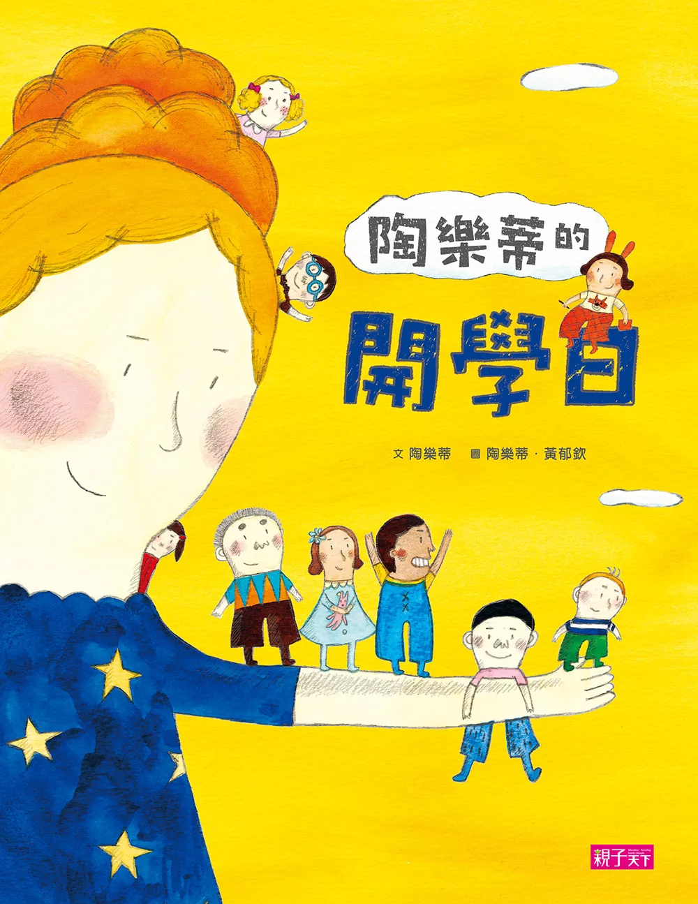 陶樂蒂的開學日 (電子書)